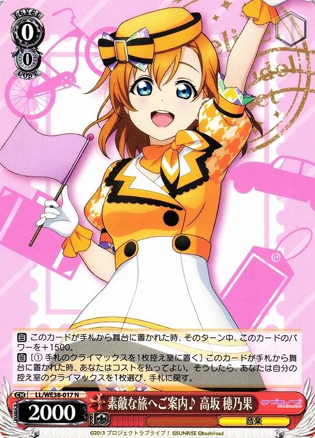 素敵な旅へご案内♪ 高坂 穂乃果(LL/WE38-017) | 福福トレカ ヴァイス