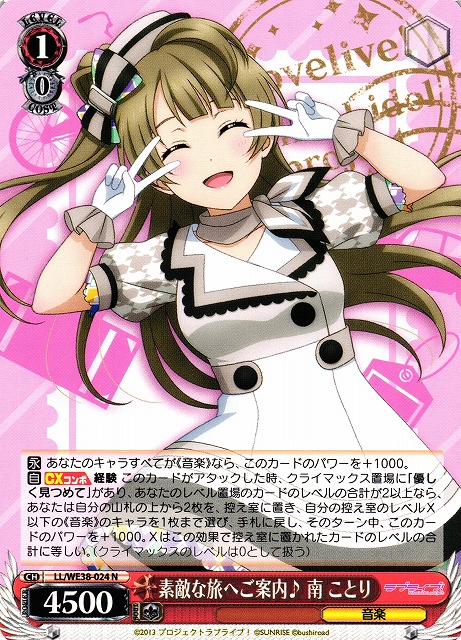 素敵な旅へご案内♪ 南 ことり(LL/WE38-024) | 福福トレカ ヴァイス