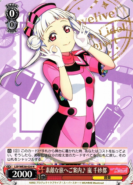素敵な旅へご案内♪ 嵐 千砂都(LSP/WE38-020) | 福福トレカ ヴァイス