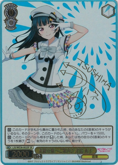 素敵な旅へご案内♪ 津島 善子(SP)(LSS/WE38-002SP) | 福福トレカ