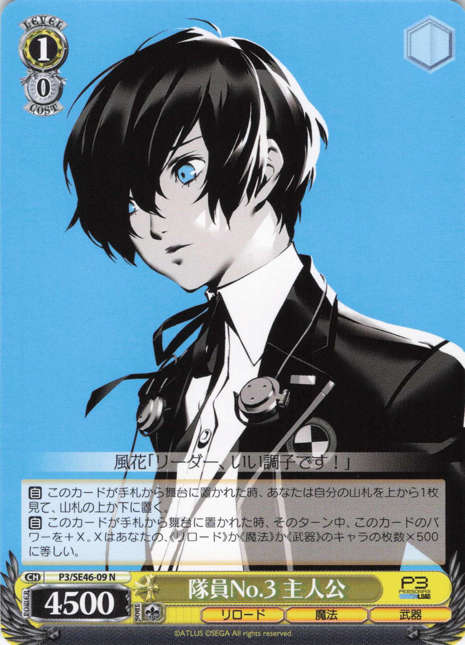 隊員No.3 主人公(P3/SE46-09) | 福福トレカ ヴァイスシュヴァルツ専門店