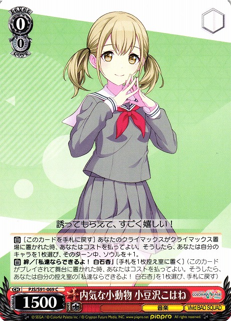 内気な小動物 小豆沢こはね(PJS/S91-069) | 福福トレカ ヴァイス