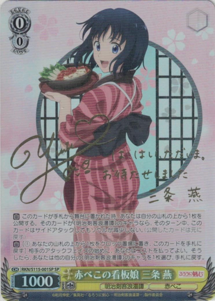 サイン】るろうに剣心 | 福福トレカ ヴァイスシュヴァルツ専門店