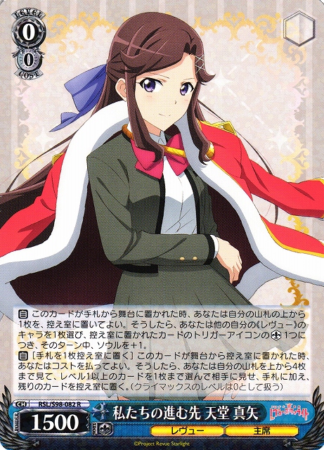 私たちの進む先 天堂 真矢(RSL/S98-082) | 福福トレカ ヴァイス