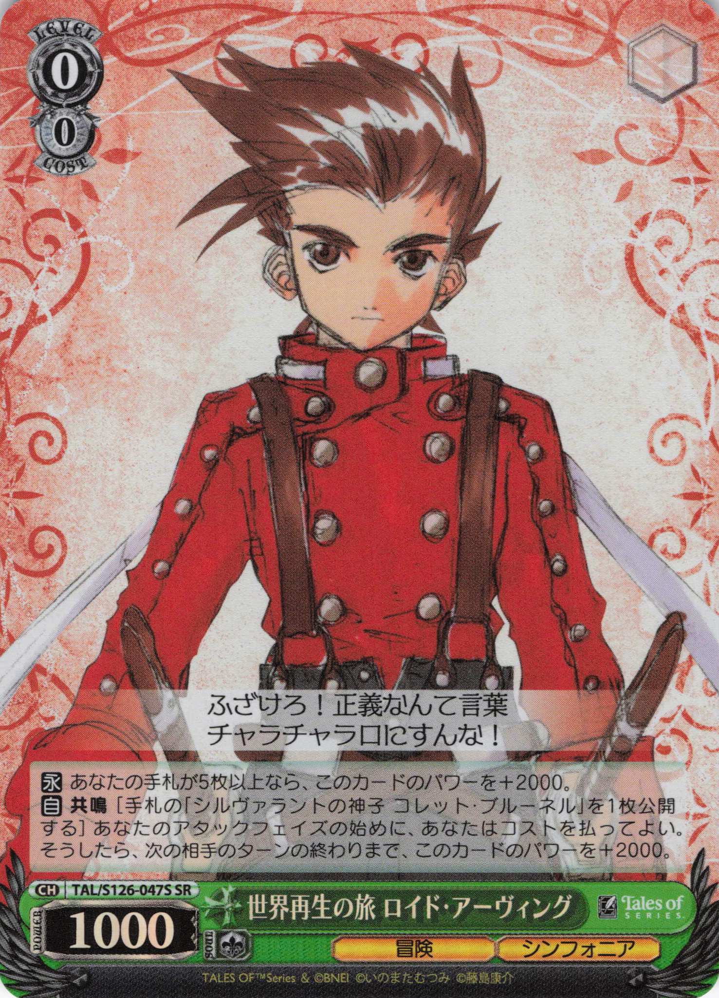 世界再生の旅 ロイド・アーヴィング(SR)(TAL/S126-047S) | 福福トレカ