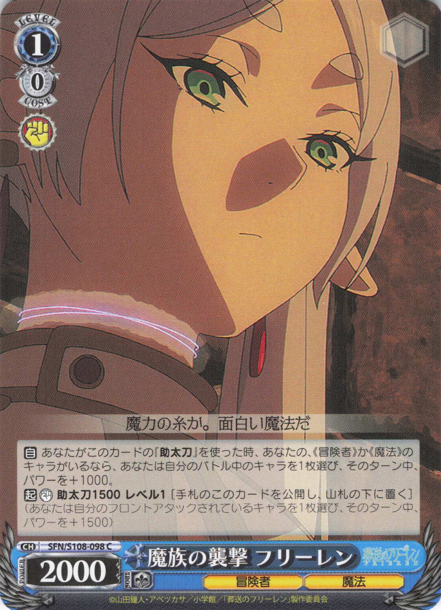 魔族の襲撃 フリーレン(SFN/S108-098) | 福福トレカ ヴァイス