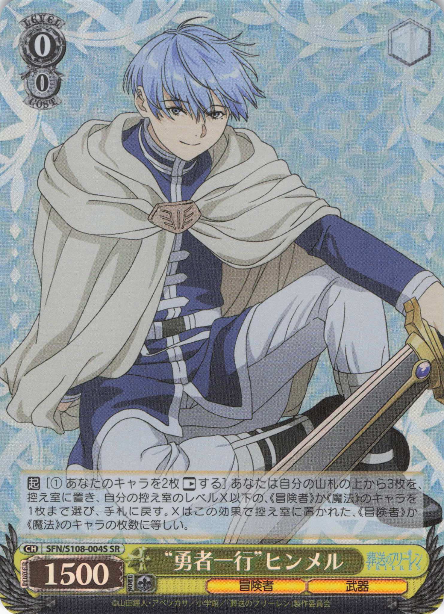 勇者一行”ヒンメル(SR)(SFN/S108-004S) | 福福トレカ ヴァイス