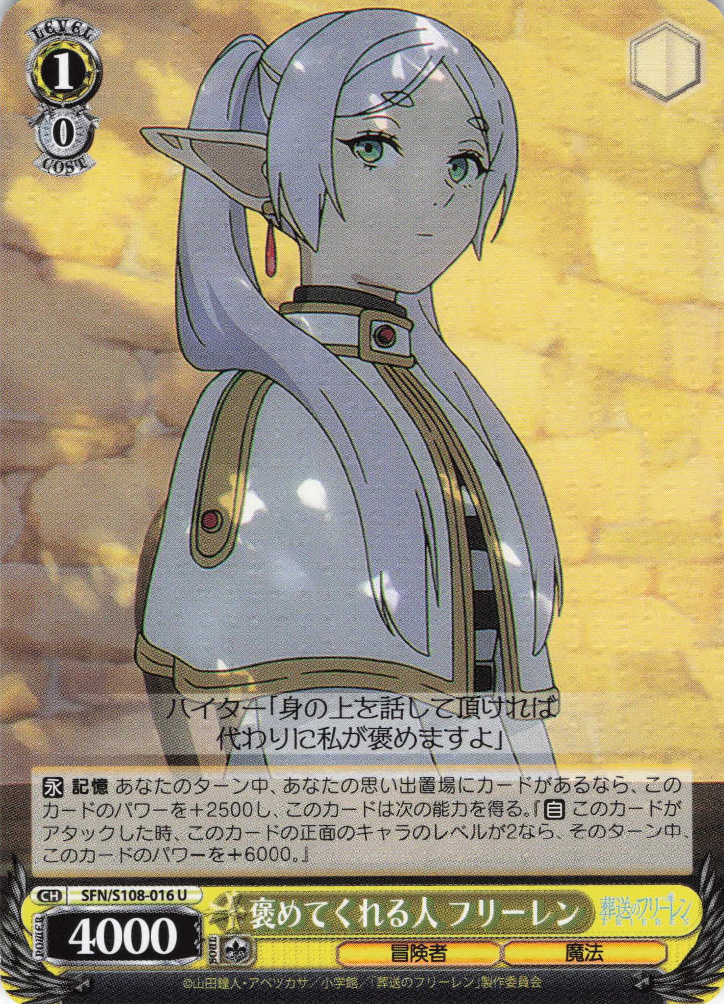 褒めてくれる人 フリーレン(SFN/S108-016) | 福福トレカ ヴァイス