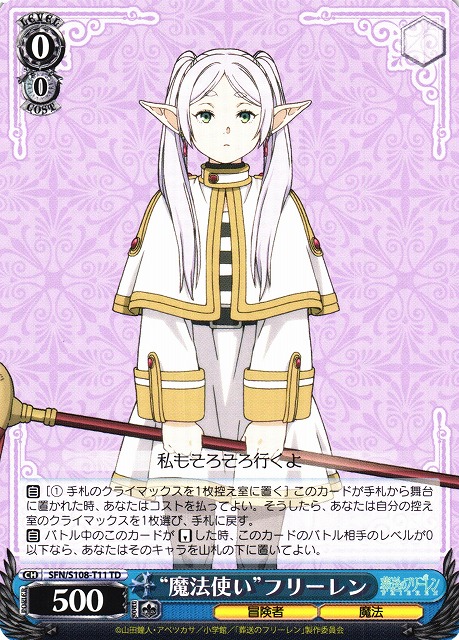 魔法使い”フリーレン(SFN/S108-T11) | 福福トレカ ヴァイス