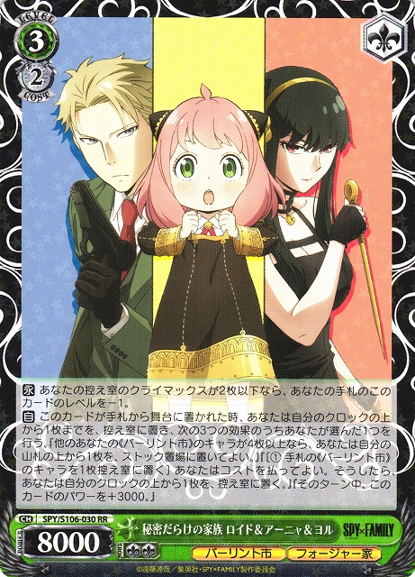 秘密だらけの家族 ロイド＆アーニャ＆ヨル(SPY/S106-030) | 福福トレカ