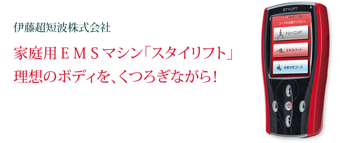 STYLIFT（スタイリフト）は、ソフトな刺激でムリせず身体を引き締め