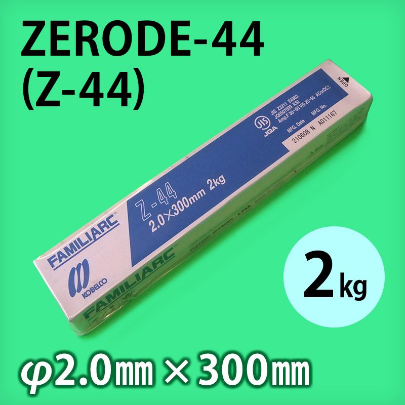 神鋼 溶接棒 ZERODE-44 (Z-44) φ2.0mm × 300mm 2kg/小箱 KOBELCO