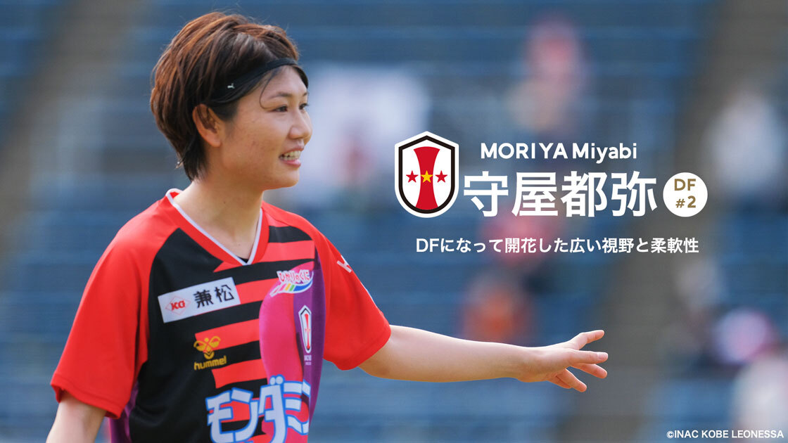 WE INTERVIEW #18】～守屋都弥選手（INAC神戸レオネッサ）～ | WE