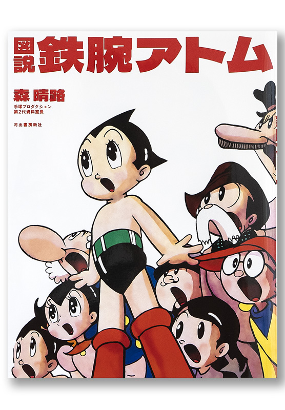 図説 鉄腕アトム | welle design