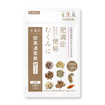 生漢煎 防風通聖散（ぼうふうつうしょうさん）｜お腹の脂肪・便秘のお