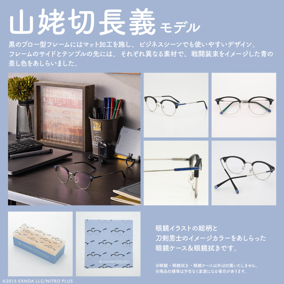 山姥切長義モデル 刀剣乱舞ONLINE 眼鏡コレクション – what's up