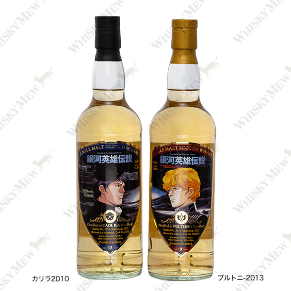 WHISKY MEW | 『銀河英雄伝説』ラベル・ウイスキー