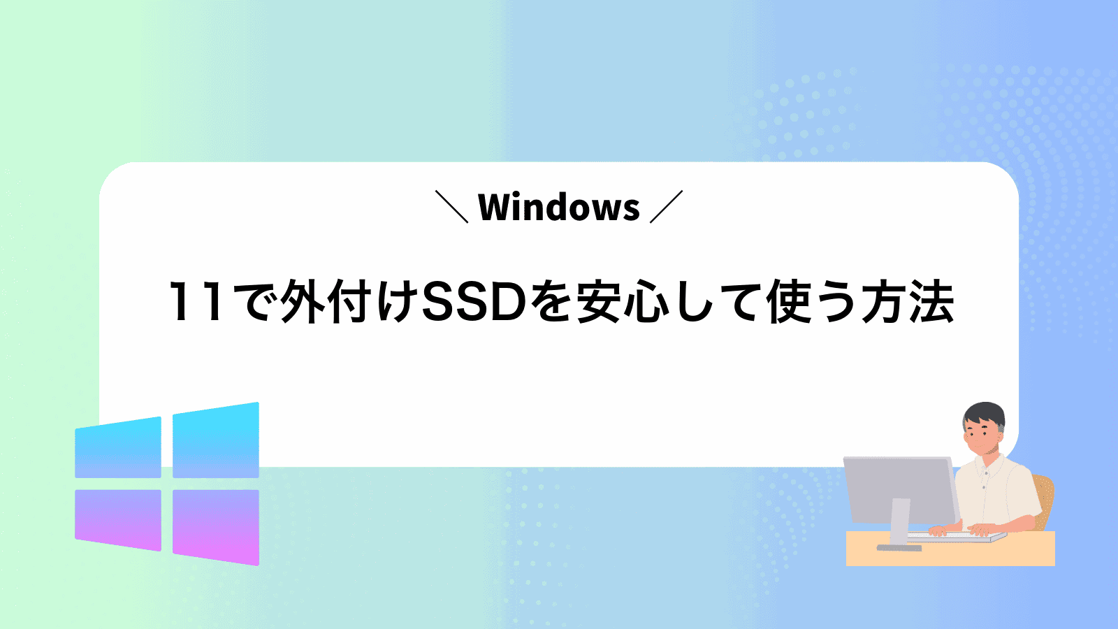 Windows11で外付けSSDを安心して使う方法 - WindowsポイントB