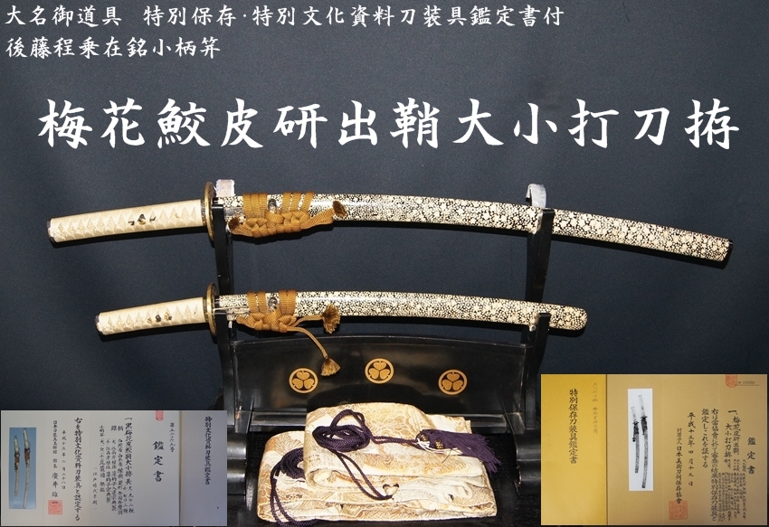 ☆大名御道具☆特別保存・特別文化資料刀装具鑑定書付☆梅花鮫皮研出鞘