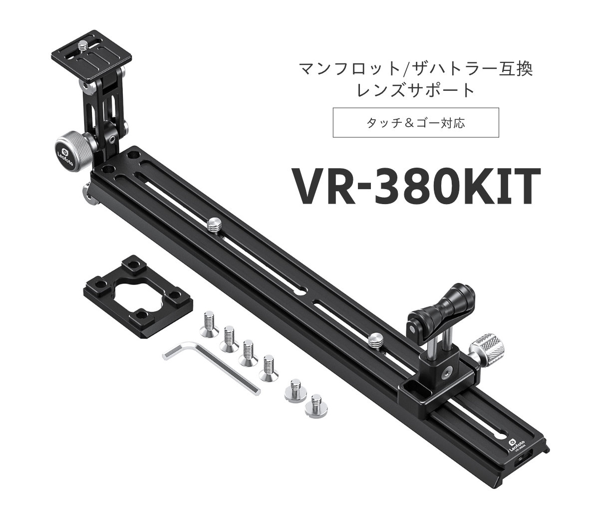 VR-380KIT マンフロット/ザハトラー用レンズサポート Leofoto | 株式