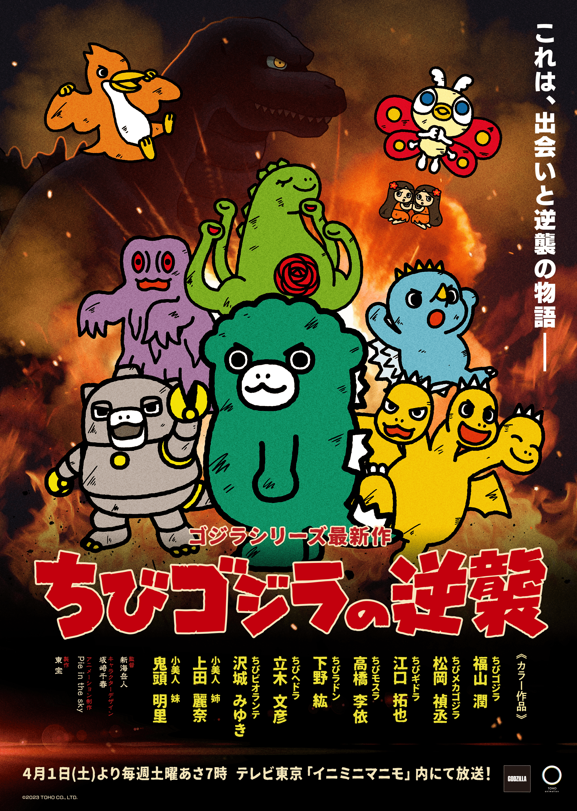Chibi Godzilla Raids Again (TV 2023–) | Wikizilla, the kaiju