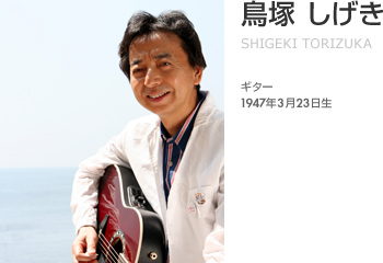 メンバー紹介 | ザ・ワイルドワンズ