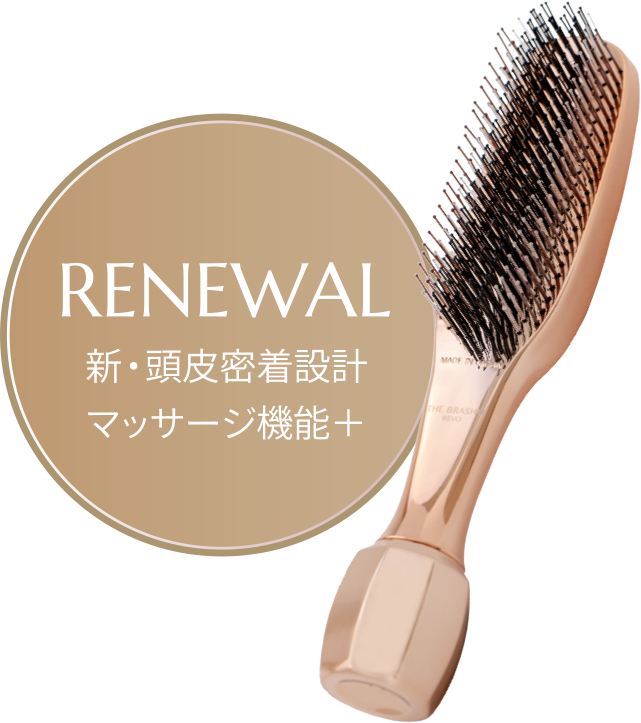 THE BRASHU REVO（ザ・ブラッシュ レボ）｜ブラシで頭皮を洗う新