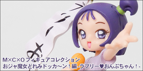 M×C×O フィギュアコレクション おジャ魔女どれみドッカ～ン！編