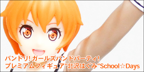 バンドリ！ ガールズバンドパーティ！ プレミアムフィギュア“北沢は