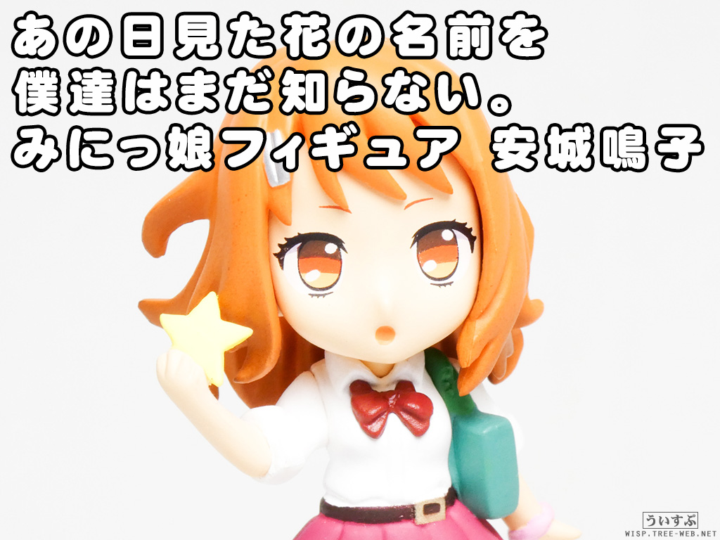 あの日見た花の名前を僕達はまだ知らない。 みにっ娘フィギュア ＜安城