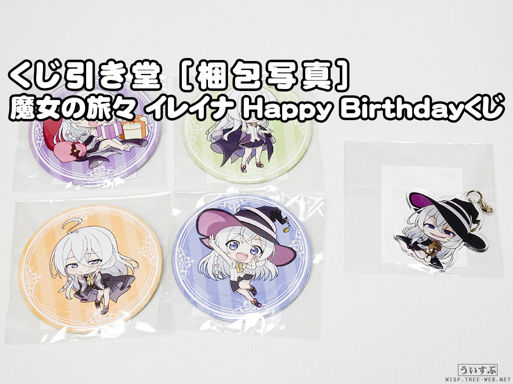 くじ引き堂 「魔女の旅々 イレイナ Happy Birthdayくじ」[梱包写真