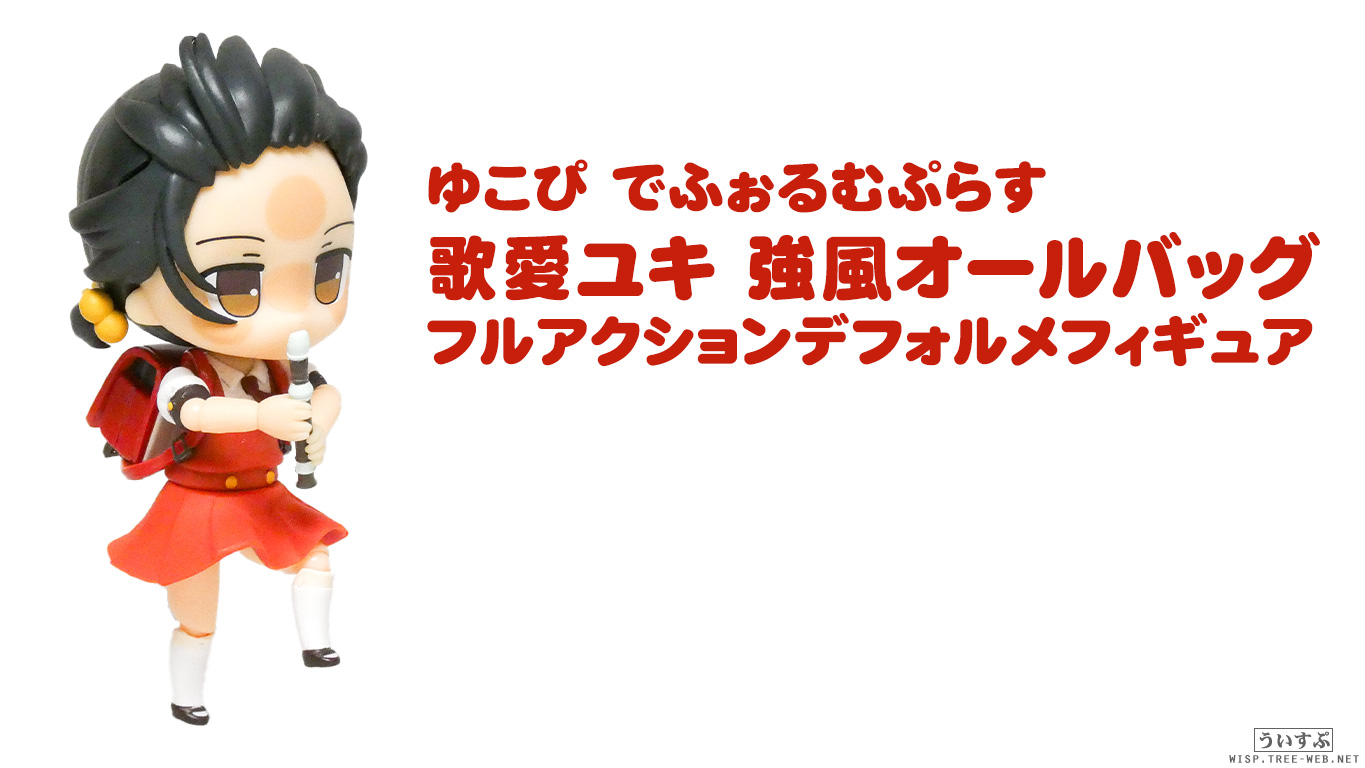 エルココ ゆこぴ でふぉるむぷらす 歌愛ユキ 強風オールバッグ フル