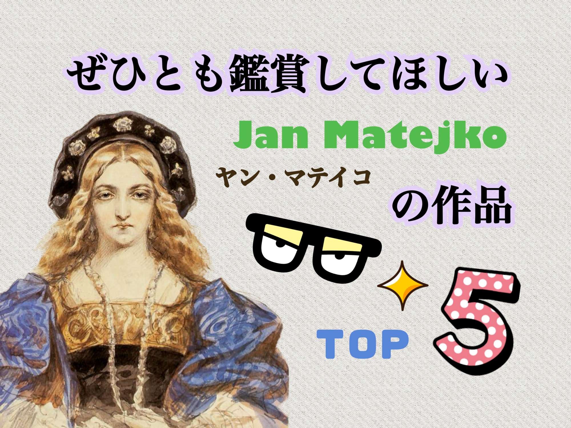 ポーランド旅行で絶対見たい！マテイコの歴史画ベスト5｜名画の