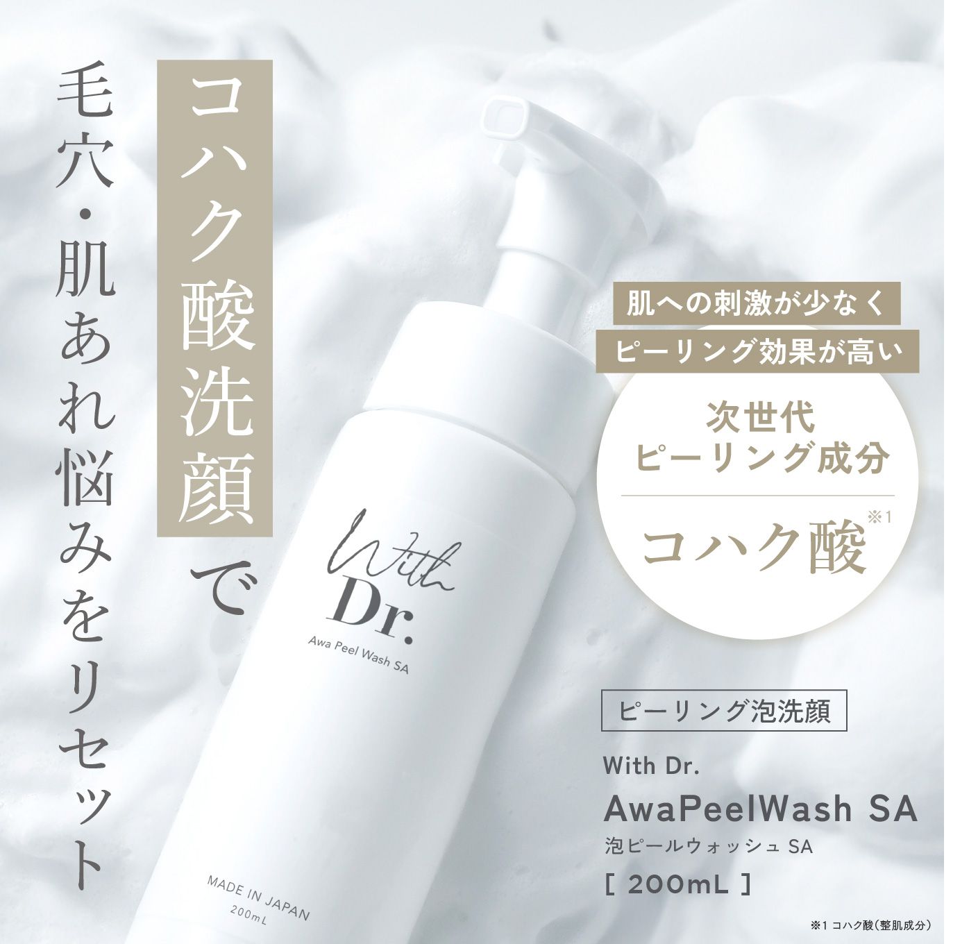 With Dr. 泡ピールウォッシュSA 200mL ピーリング泡洗顔 ｜ With Dr