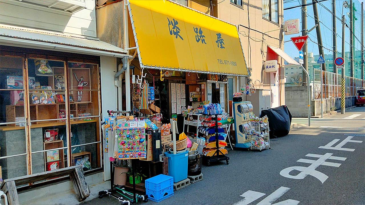 100円クレープと昭和レトログッズが人気！和田岬の駄菓子屋「淡路屋