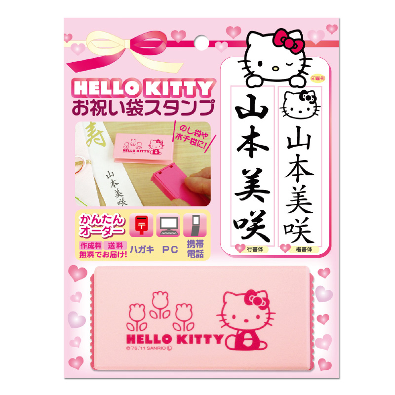 お祝い袋スタンプ ハローキティ│はんこ・印鑑の【キレイはんこ】