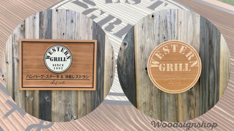 横浜市保土ヶ谷区 WESTERN GRILLさま木製看板が出来上がりました