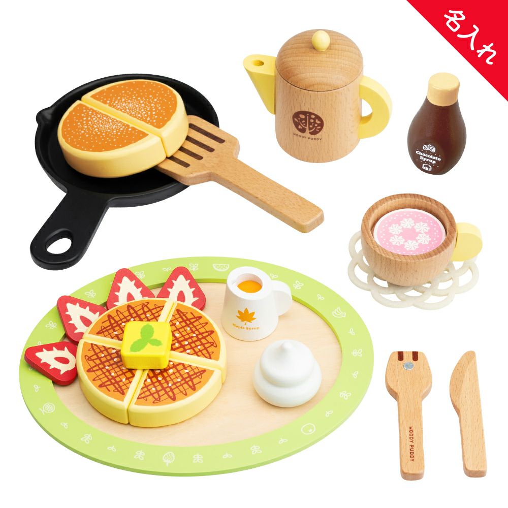 名入れ無料】はじめてのおままごと パンケーキ&カフェセット