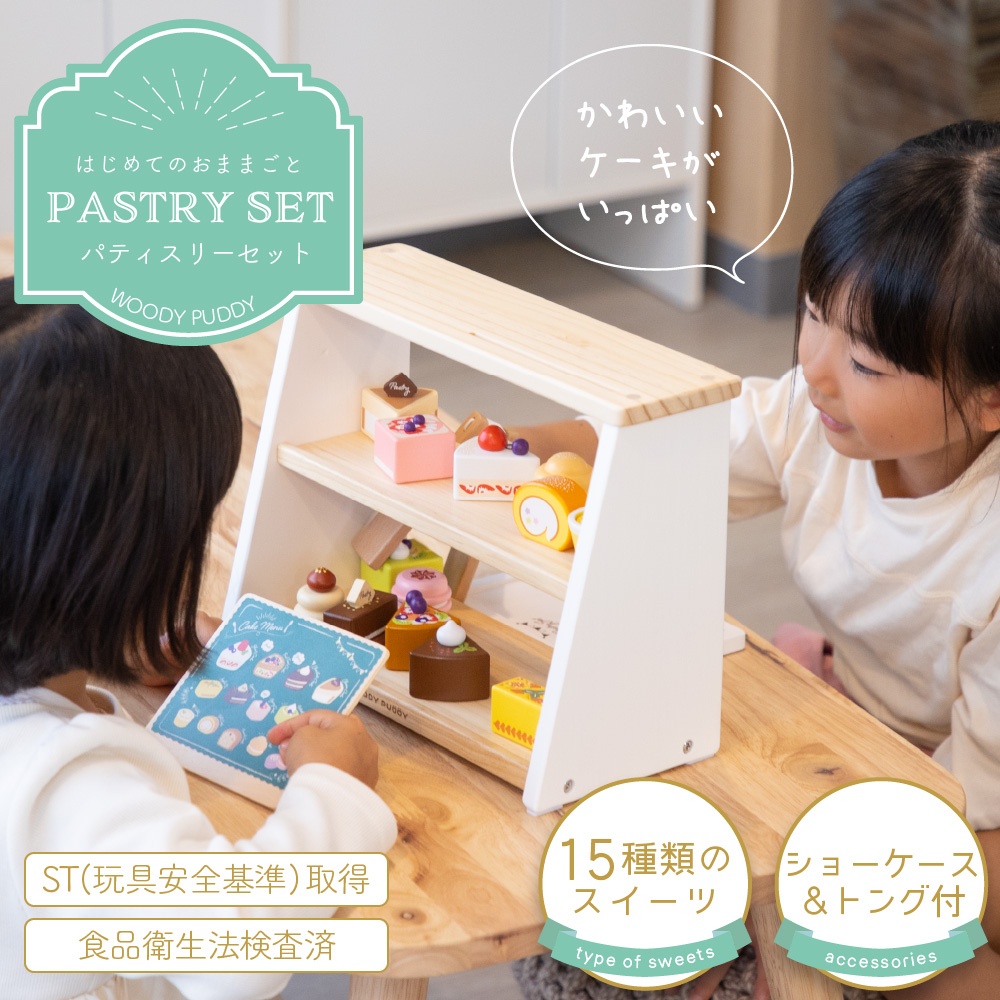 特典付き】はじめてのおままごと パティスリーセット | ウッディプッディ