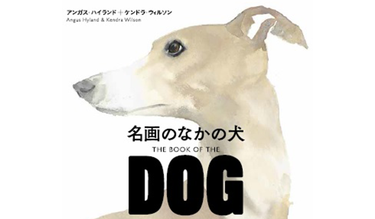 犬本紹介】めくってめくって、絵の中の犬に出会う『名画のなかの犬