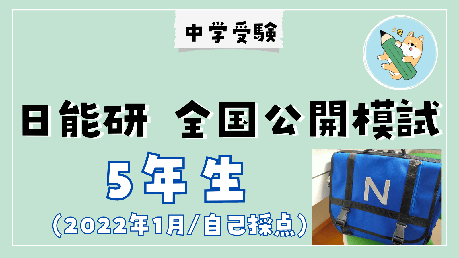 中学受験】日能研 全国公開模試(1/9•小5)自己採点 | ポチたま中学受験