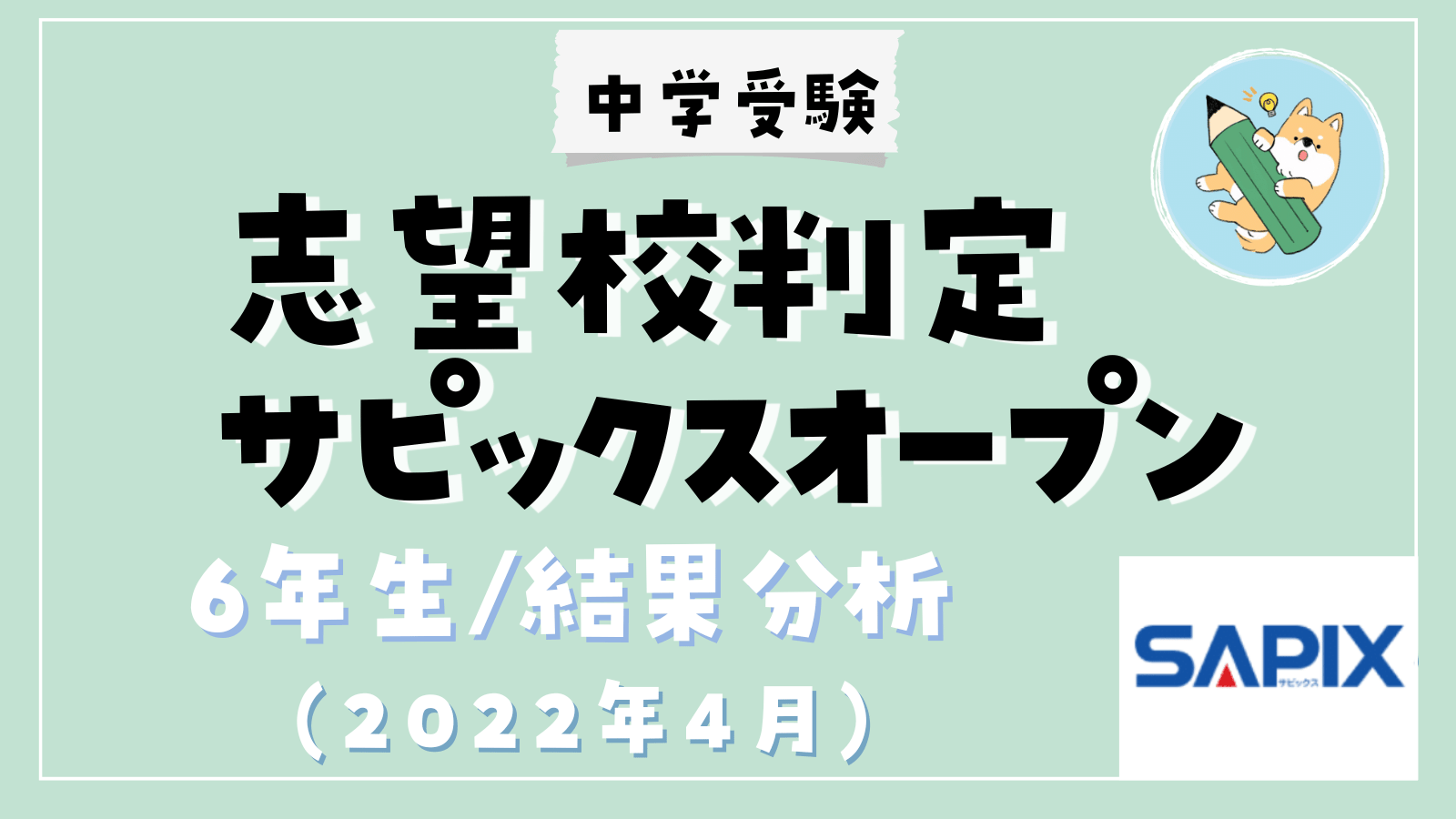 中学受験】志望校判定サピックスオープン／Bタイプ(4月)結果分析