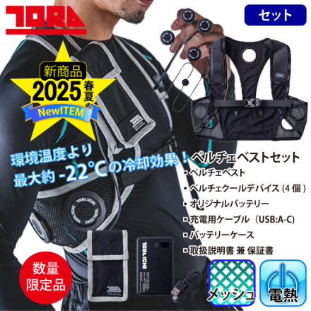 寅壱] 0215-000 ペルチェベストセット【ベスト・ペルチェデバイス