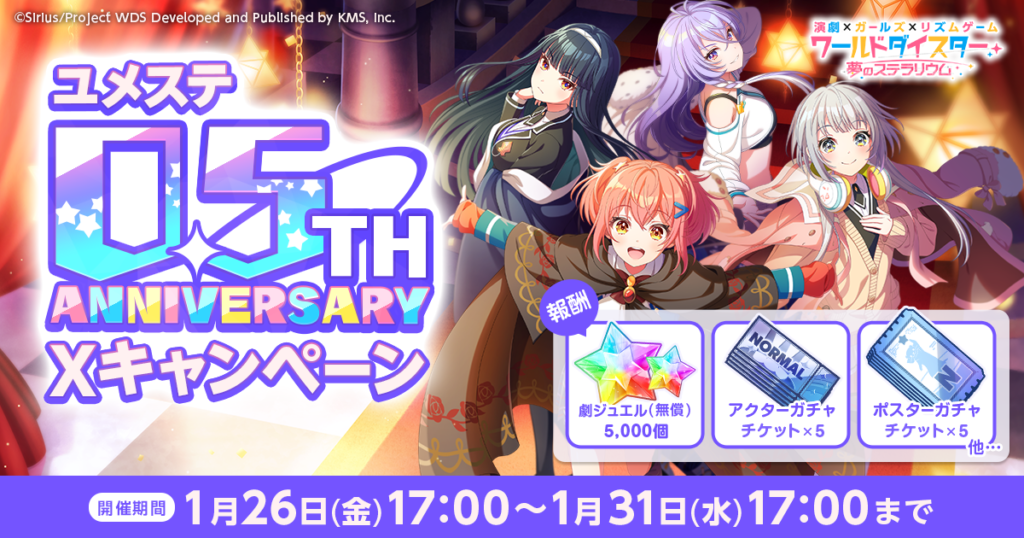 ユメステ0.5th Anniversary 7大キャンペーン開催！！ | ワールドダイ