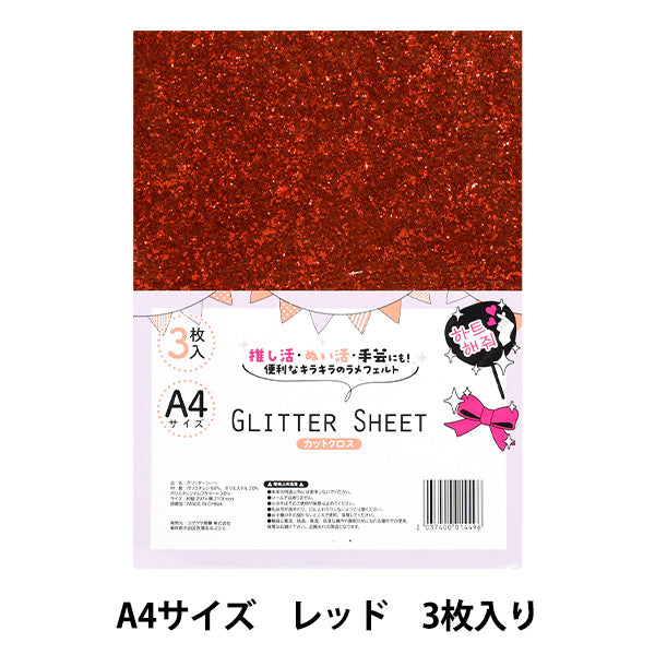 生地 『グリッターシート カットクロス A4×3枚入り レッド GLI-03