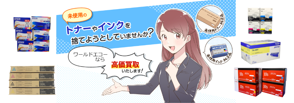 トナー インクの高価買取 | トナー インク買取りならワールドエコー