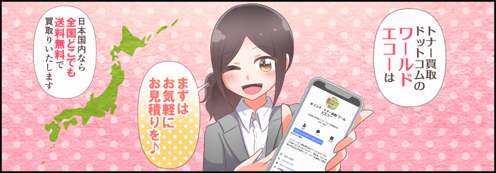 トナー インクの高価買取 | トナー インク買取りならワールドエコー