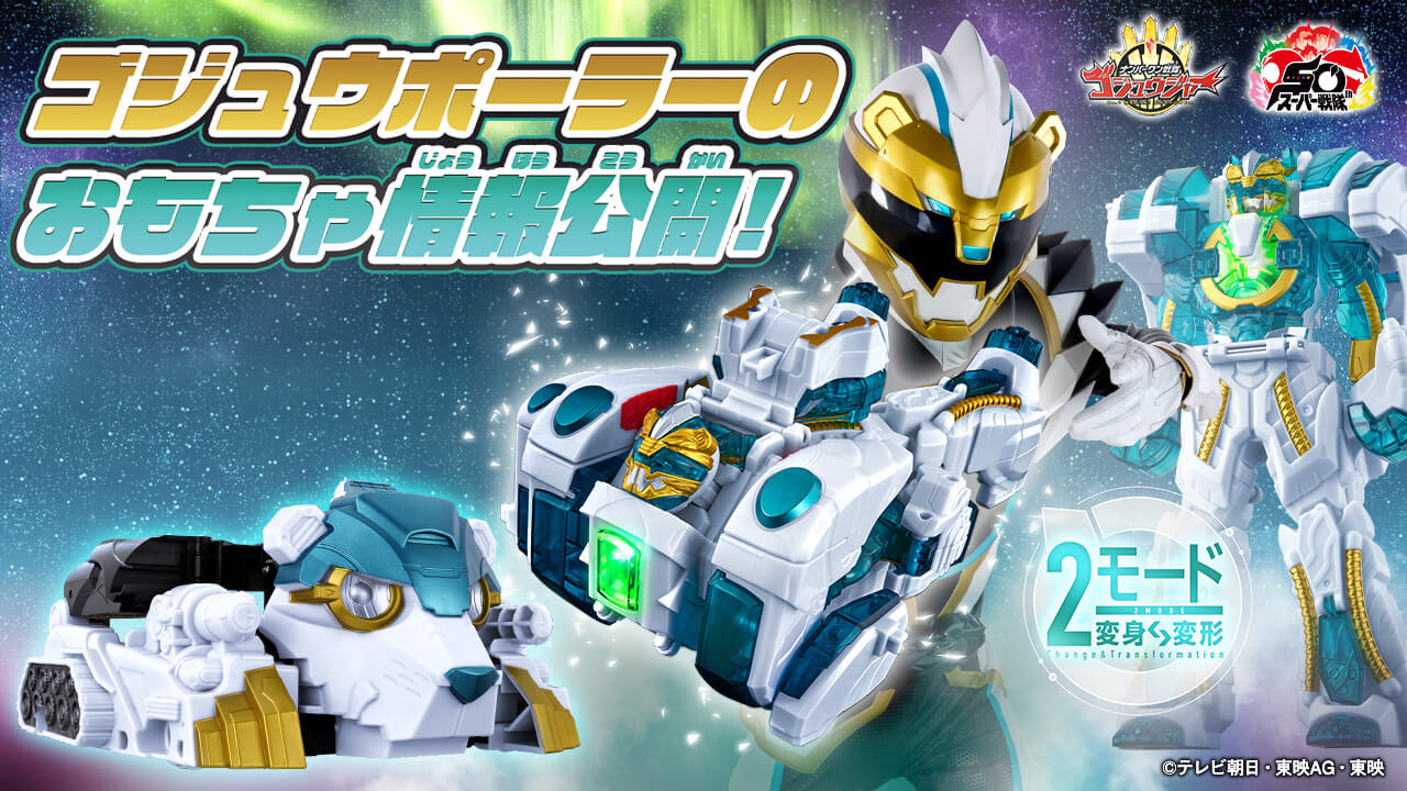 ナンバーワン戦隊ゴジュウジャー】ゴジュウポーラーの使用アイテム「DX