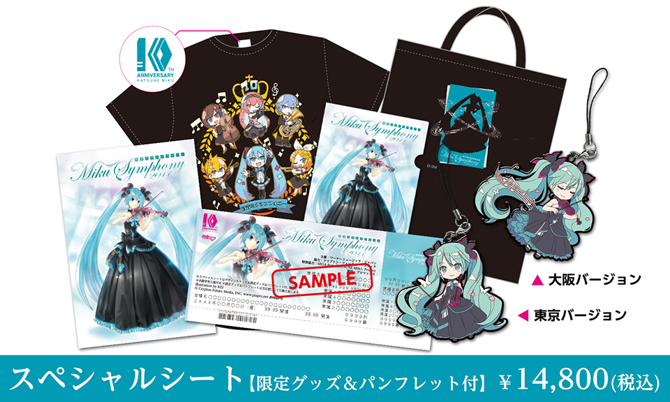 初音ミク10周年アニバーサリーオリジナルグッズが目白押しの『初音ミク