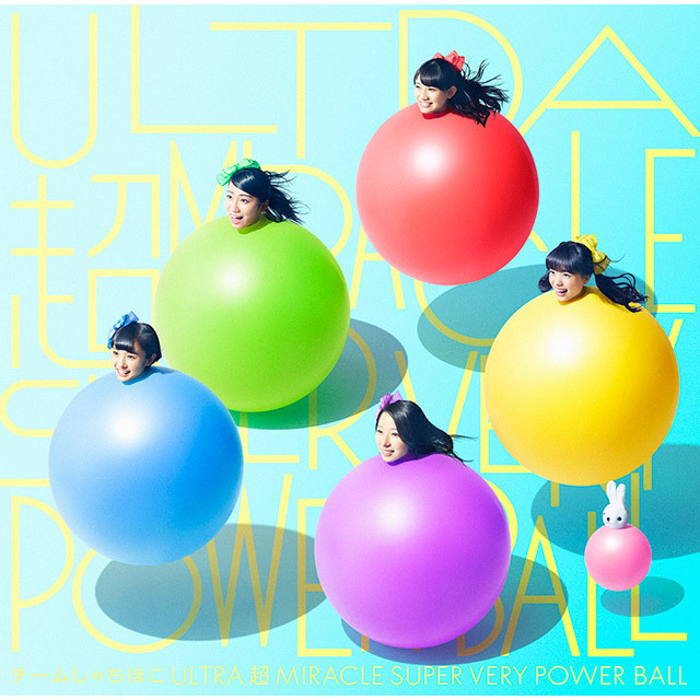 チームしゃちほこ「ULTRA 超 MIRACLE SUPER VERY POWER BALL（初回限定